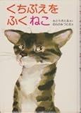くちぶえをふくねこ 改訂 (佐藤さとる幼年童話 5)