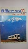 鉄道ピクトリアル 2001年11月号