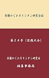 全国隠れ切支丹研究会誌24号: 24号 全国かくれキリシタンの会誌