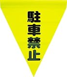 ユタカ　安全表示旗（筒状・駐車禁止）　3514251 AF1112