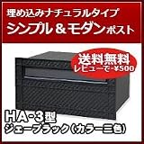 三協立山アルミ 埋め込み郵便ポスト HA-3型(1ブロックタイプ) ジェーブラック ポスト本体
