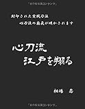 心刀流江戸を翔る (MyISBN - デザインエッグ社)