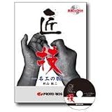 匠技 名工の腕 [単行本（ソフトカバー）] プロトリオス [単行本（ソフトカバー）] プロトリオス [単行本（ソフトカバー）] プロトリオス [単行本（ソフトカバー）] プロトリオス [単行本（ソフトカバー）] プロトリオス [単行本（ソフトカバー）] プロトリオス [単行本（ソフトカバー）] プロトリオス [単行本（ソフトカバー）] プロトリオス