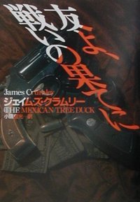 友よ、戦いの果てに (ハヤカワ・ミステリ文庫)