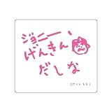 トーシンパック コジコジ ｽﾃｯｶｰ(げんきんだしな ピンク) KG-SE032