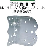 カナイ N-フリーダム筋かいプレート(壁倍率3倍用) 442-9330(50個)