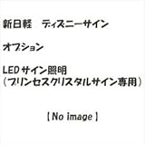 新日軽　ディズニーサイン　オプション　LEDサイン照明（プリンセスクリスタルサイン専用）