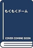 もくもくド-ム