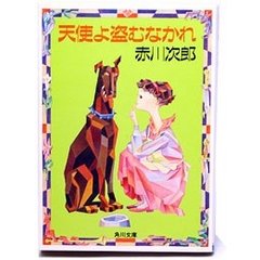 赤川次郎:天使よ盗むなかれ (角川文庫)