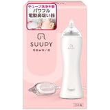 【子育て応援ギフト選定品】 【公式】 電動鼻吸い器 SUUPY 本体セット 携帯式 電動鼻水吸引器 コードレス お手入れ簡単 赤ちゃん 大人 子供 新生児 ベビー 鼻水吸引 鼻吸い器 鼻水 鼻づまり 風邪 予防 中耳炎 花粉症 副鼻腔炎 出産祝い 育