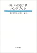 臨床研究法令ハンドブック -臨床研究法、政省令、通知-