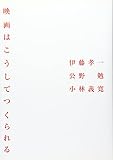 映画はこうしてつくられる
