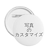 カスタマイズ バッジ オリジナル 缶バッジ オーダーメイド ピンバッジ 写真入り 缶バッチ おしゃれ ギフト 丸型 45mm 1個セット メタル素材