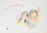 ビバ！　しほりん