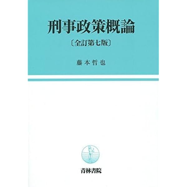 刑事政策概論 全訂第3版 | 藤本 哲也 |本 | 通販 | Amazon