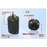 アメリカン電機 プラグ 引掛形 30A 接地形2P 125V 黒 3312N-L5