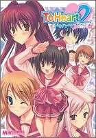 『ToHeart2 コミックアンソロジー』