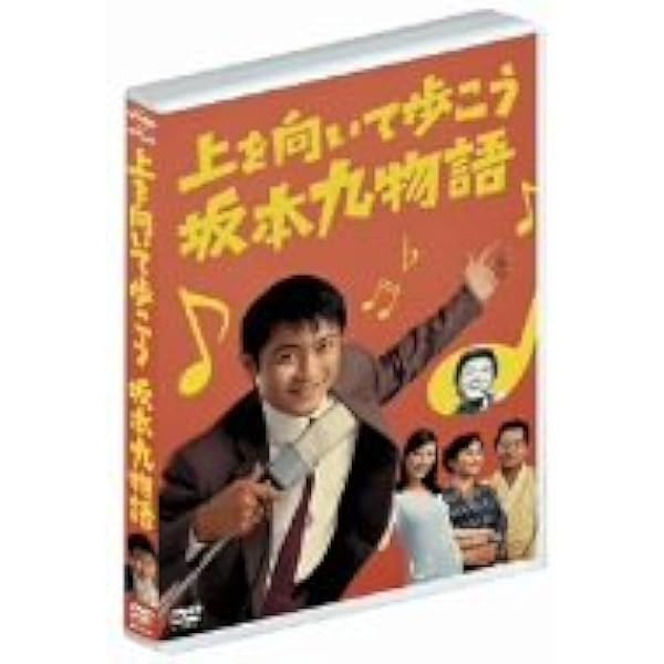 Amazon.co.jp: 松竹 青春歌謡映画傑作選 坂本 九 3巻セット [DVD