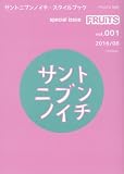 サントニブンノイチ・スタイルブック 2016年 08 月号 [雑誌]: FRUITS (フルーツ)別冊