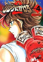 『リングにかけろ』4巻