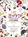 ミッケ!―いつまでもあそべるかくれんぼ絵本 I SPY 1