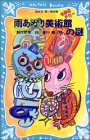 新庄節美:雨あがり美術館の謎―名探偵チビー (講談社青い鳥文庫)