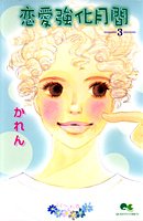 『恋愛強化月間』3巻