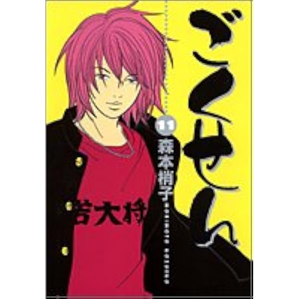 Amazon.co.jp: ごくせん 8 (YOUコミックス) : 森本 梢子: 本