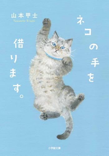 山本甲士:ネコの手を借ります。