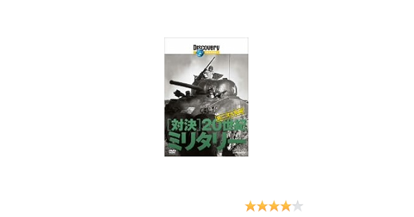 Amazon Co Jp ディスカバリーチャンネル 対決 20世紀のミリタリー 第二次大戦編 Dvd Dvd ブルーレイ ドキュメンタリー