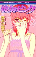 『彼女のピンク』1巻