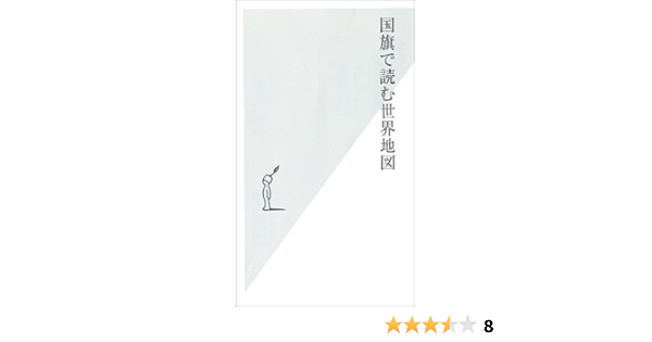 国旗で読む世界地図 光文社新書 102 吹浦 忠正 本 通販 Amazon