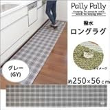 Pally Pally　撥水　ロングラグ　約250×56cm　グレー(GY)　K58511 1068796 【1点】