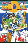 『海の大陸NOA』1巻