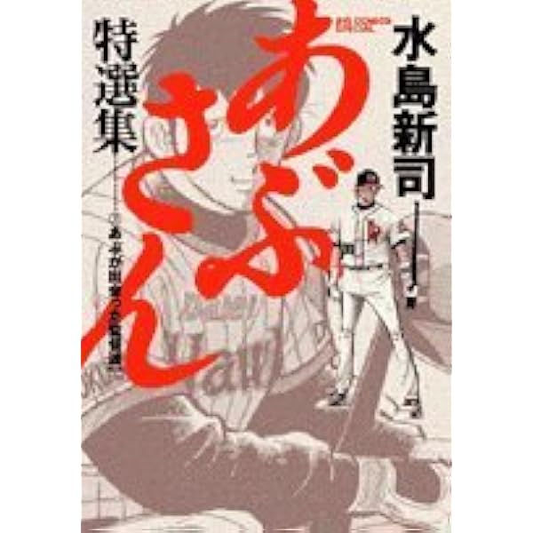 Amazon.co.jp: あぶさん特選集: あぶさんVS名投手 (1) (ビッグ