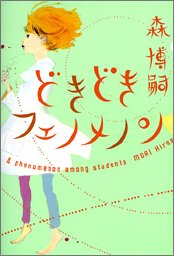 どきどきフェノメノン