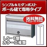 TOEX 郵便ポスト ポストLS-1型 ポール建て専用タイプ アイボリーホワイト