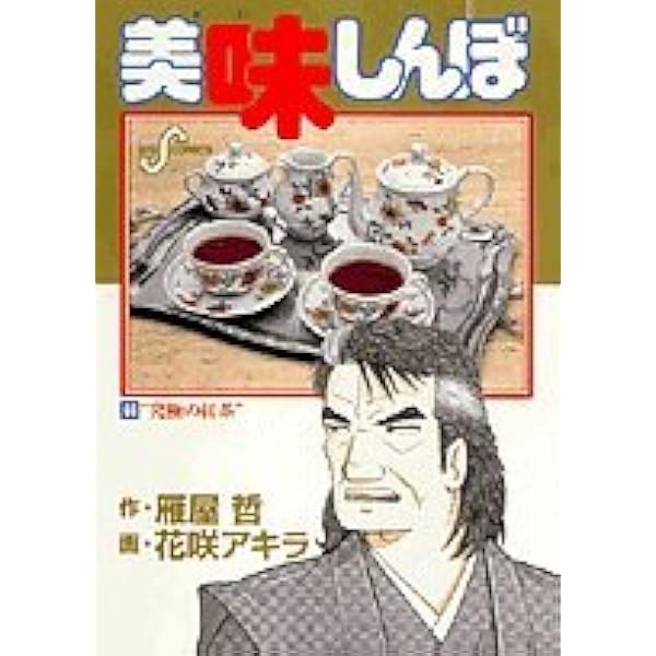 美味しんぼ 70 美味しんぼ | スコッチウイスキーの真価 - BACKWOOD