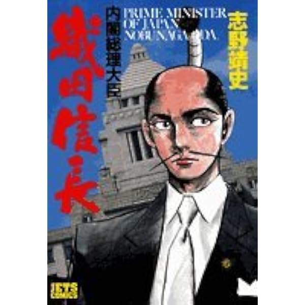 ■全巻■「内閣総理大臣織田信長」全8巻■完結セット■志野靖史■白泉社■ 内閣総理大臣織田信長 全8巻 初版・帯付セット(志野靖史 著
