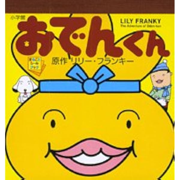 Amazon.co.jp: おでんくん (知育ちがいさがしブック) : 本