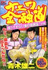 『ナニワ金融道』1巻