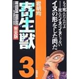 寄生獣(完全版)(3) (KCデラックス)