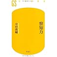 察知力 (幻冬舎新書 な 4-1)