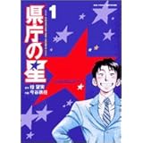 県庁の星 1 (ビッグコミックス)