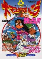 『犬マユゲでいこう』