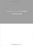 プロフェッショナル株取引 短期売買編