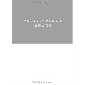プロフェッショナル株取引 短期売買編 プロフェッショナル株取引 短期売買編