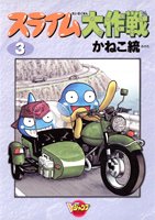 スライム大作戦