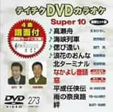 �e�C�`�NDVD�J���I�P �X�[�p�[10(273)