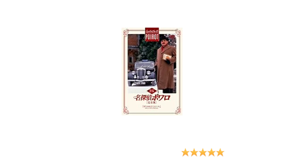 Amazon 名探偵ポワロ 完全版 Vol 24 Dvd Tvドラマ